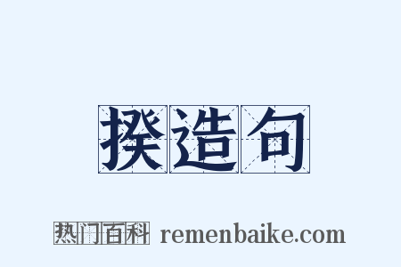 揆造句是什么意思的图片